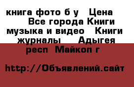 книга фото б/у › Цена ­ 200 - Все города Книги, музыка и видео » Книги, журналы   . Адыгея респ.,Майкоп г.